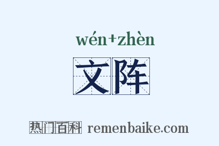 文阵是什么意思的图片